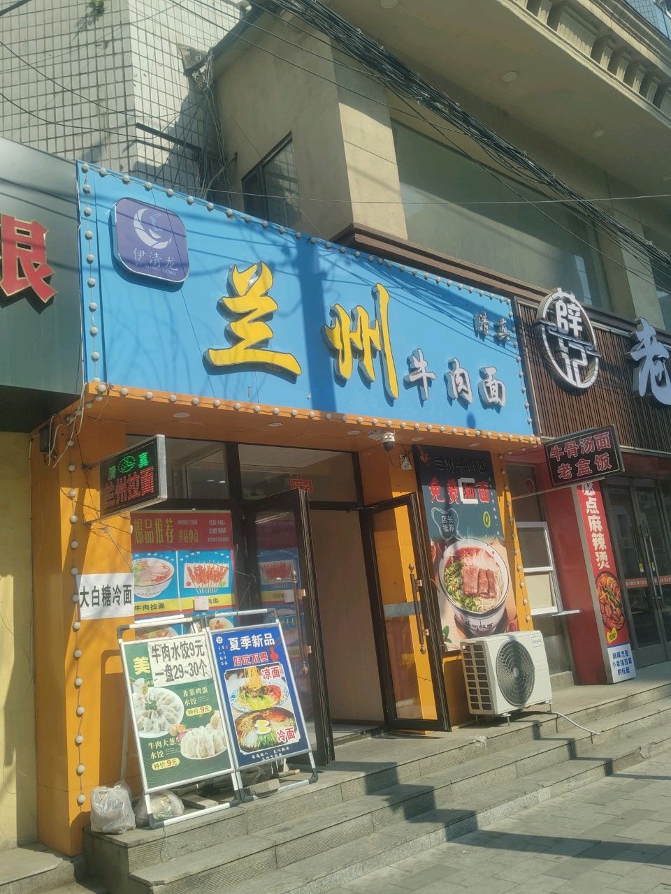 伊清龙清真兰州牛肉面(山南店)