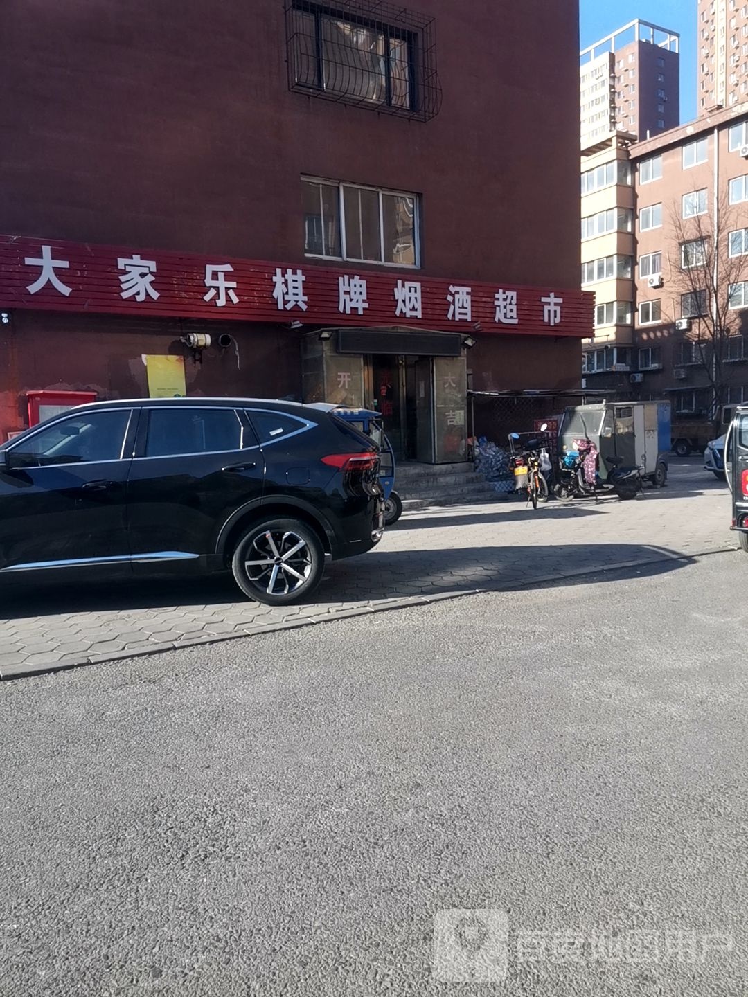 大家乐棋牌烟酒超市