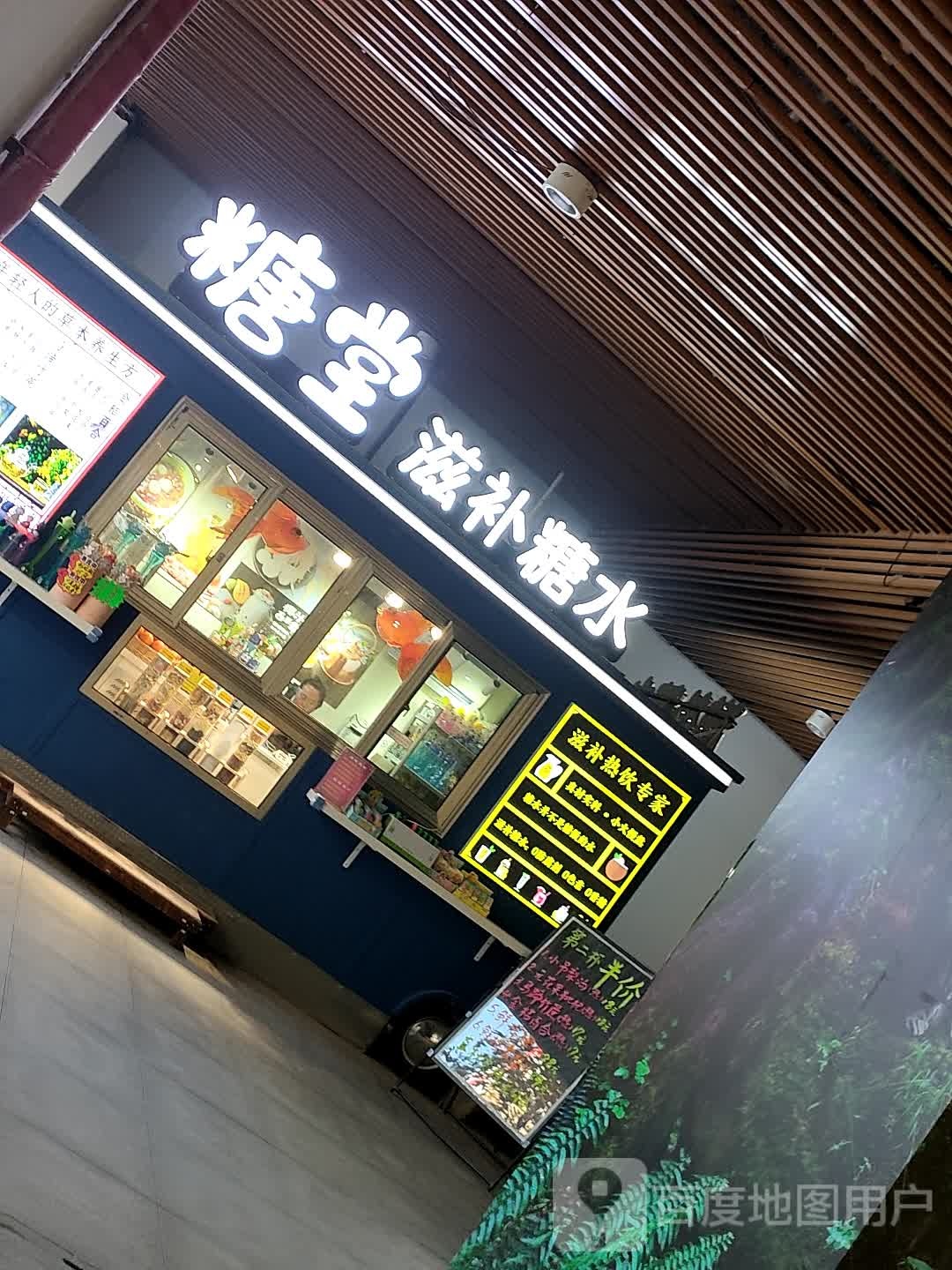 糖堂滋补糖水(北京首创奥特莱斯店)