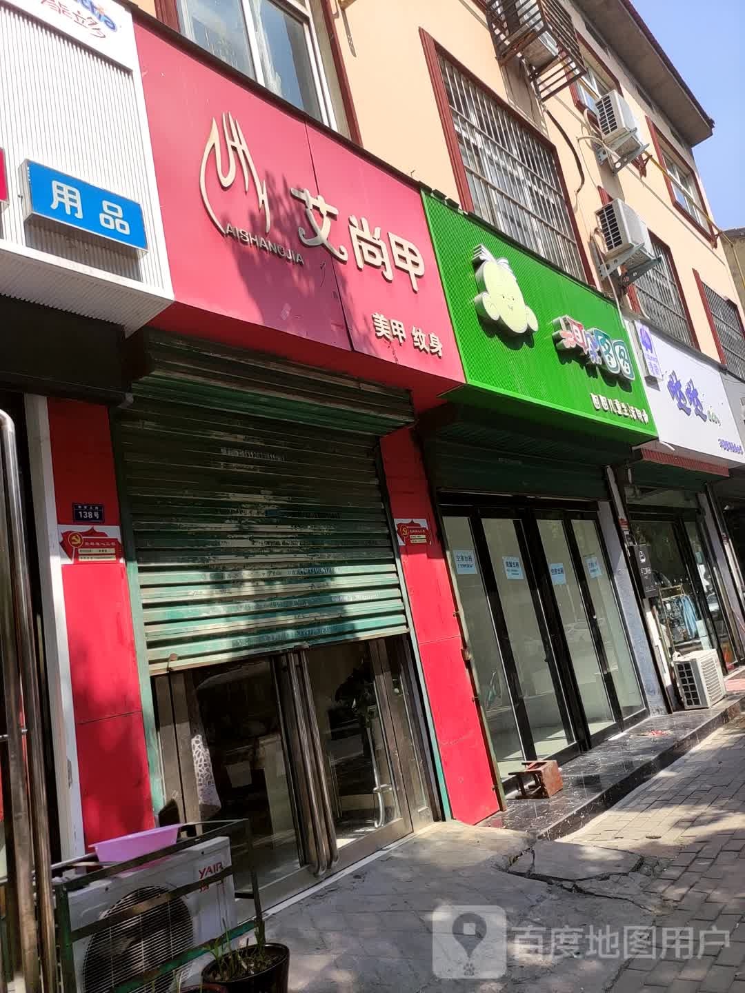 艾尚甲美甲纹身店