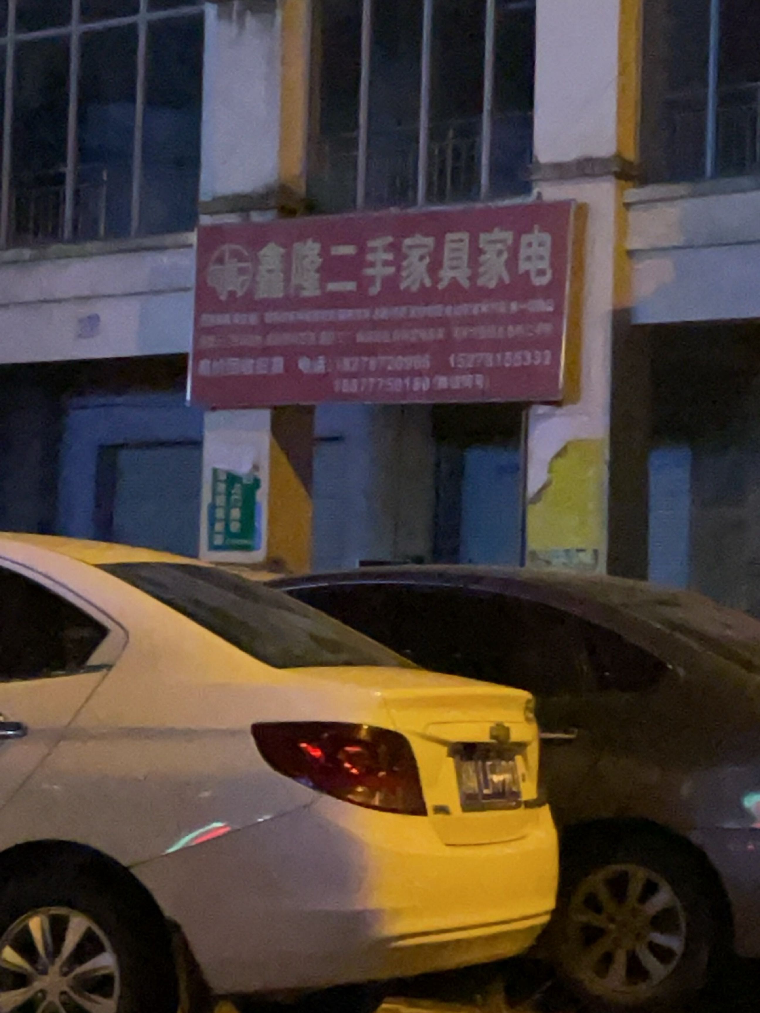 鑫隆二手家具家电(家兴苑五区店)