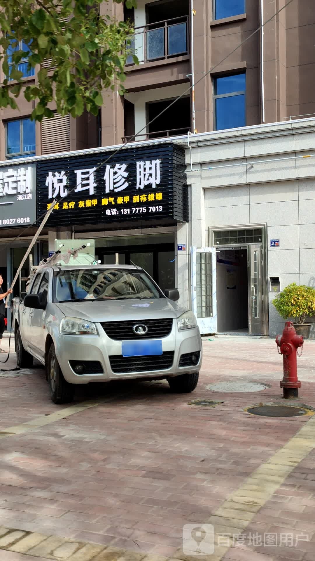 悦尔修脚
