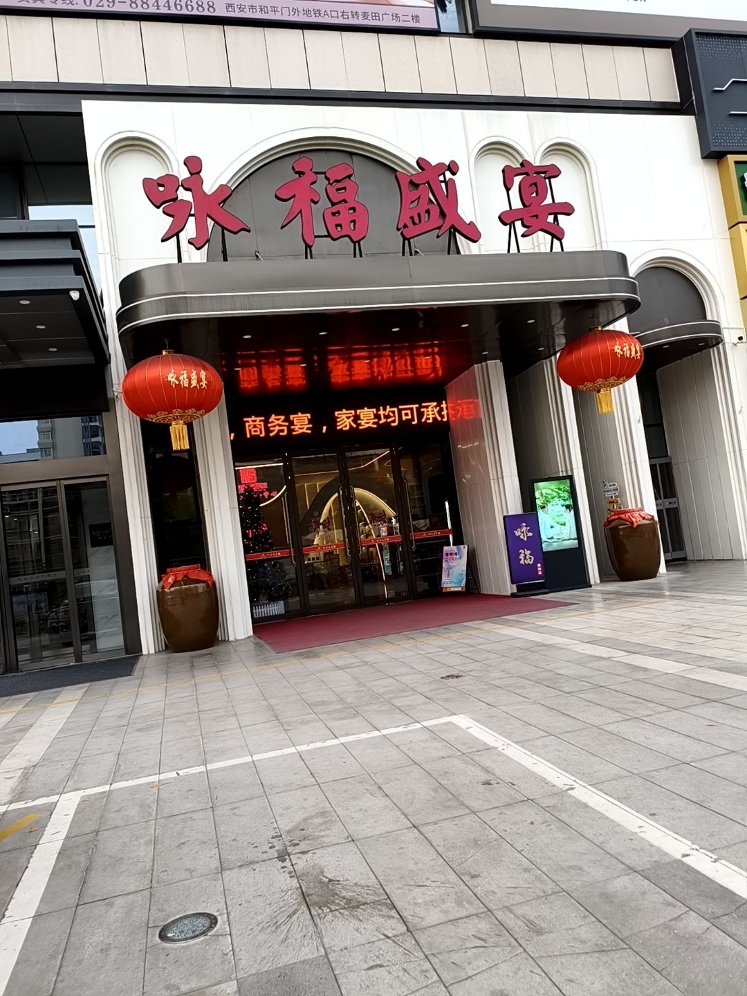 咏福盛宴·礼宴中心(和平门店)
