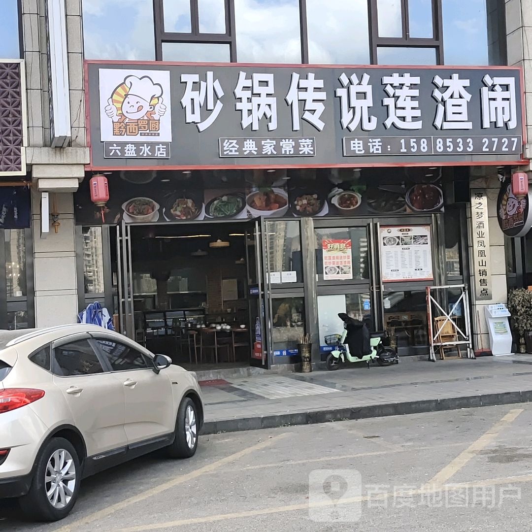 砂锅武传说莲渣闹(六盘水店)