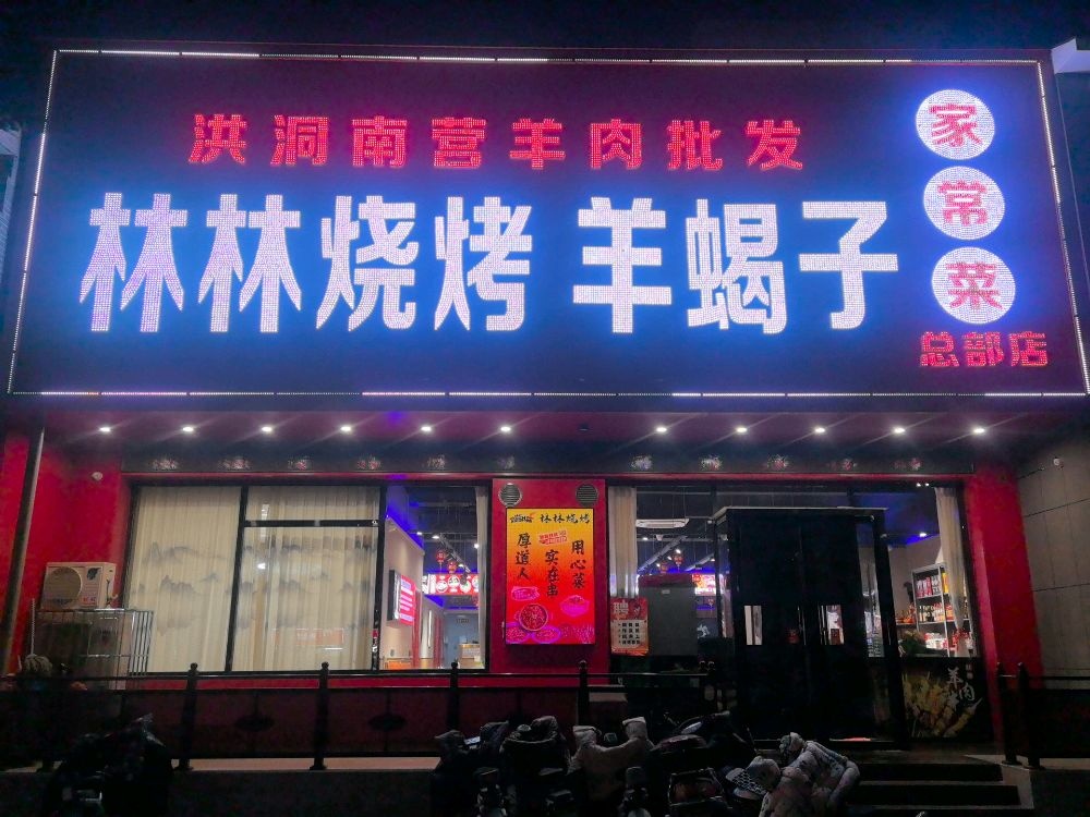 林林烧烤(福利路店)