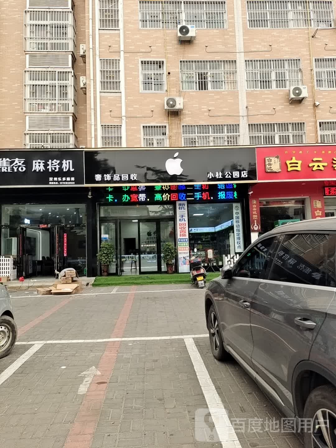 奢饰品回收(小杜公园店)