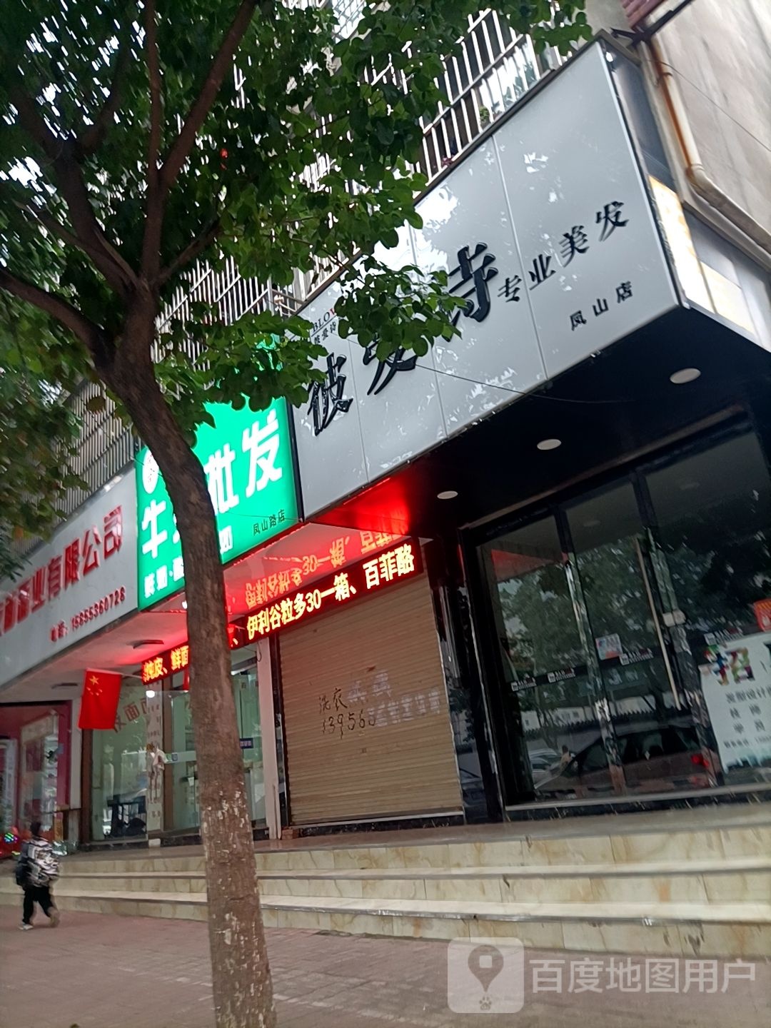 彼爱诗专业美发(凤山直营店)
