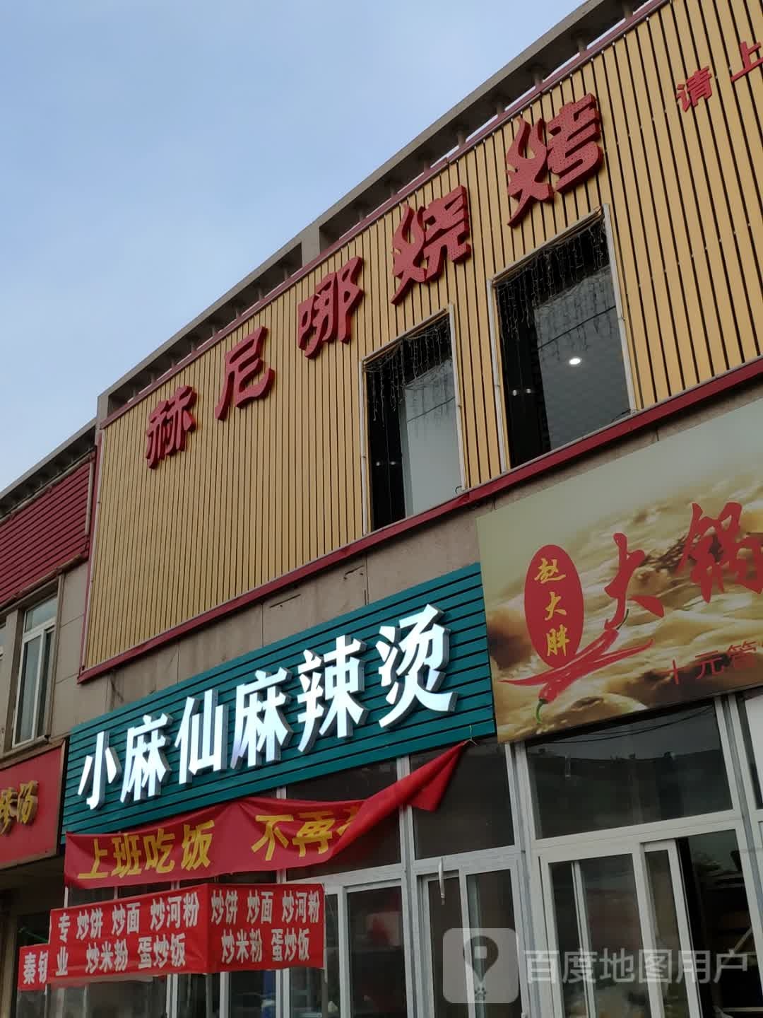 赫尼哪灶台·铁锅炖