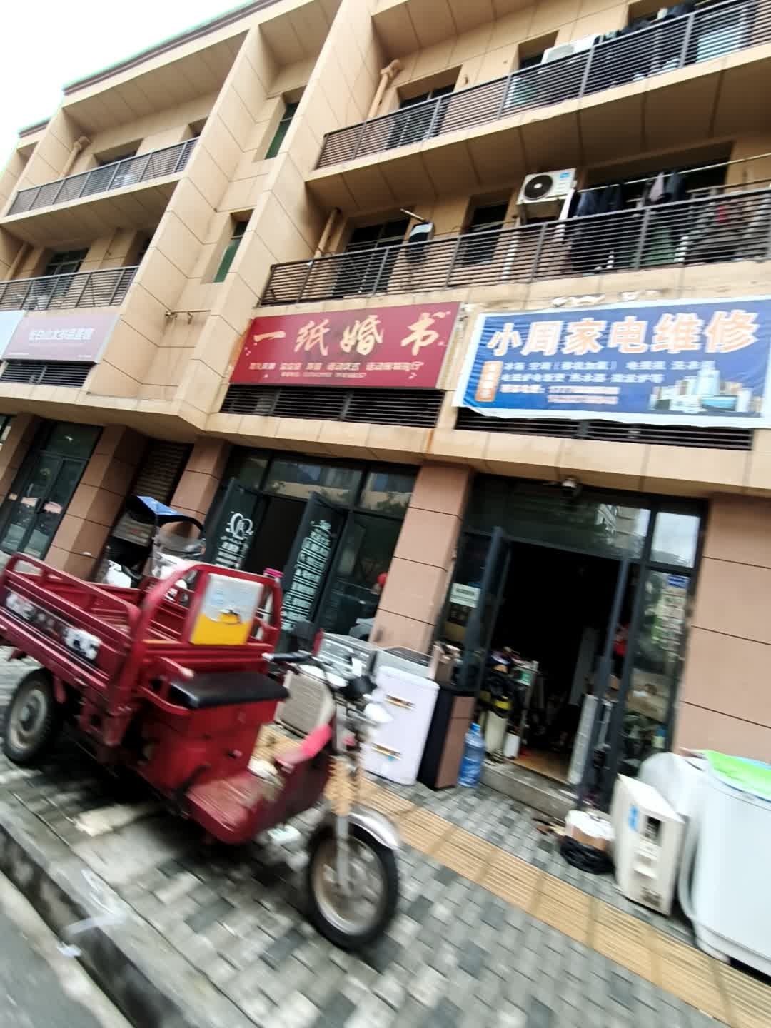 小周家电维修
