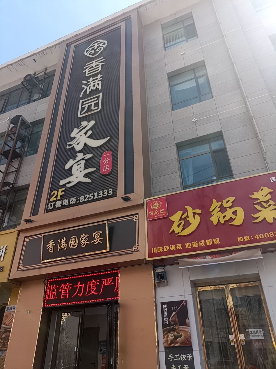 香满园家宴(公园路店)