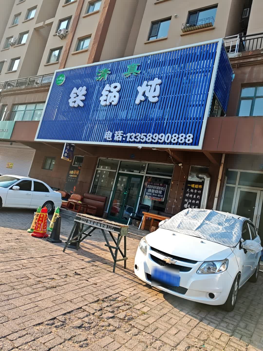 小辣妹清真铁锅炖