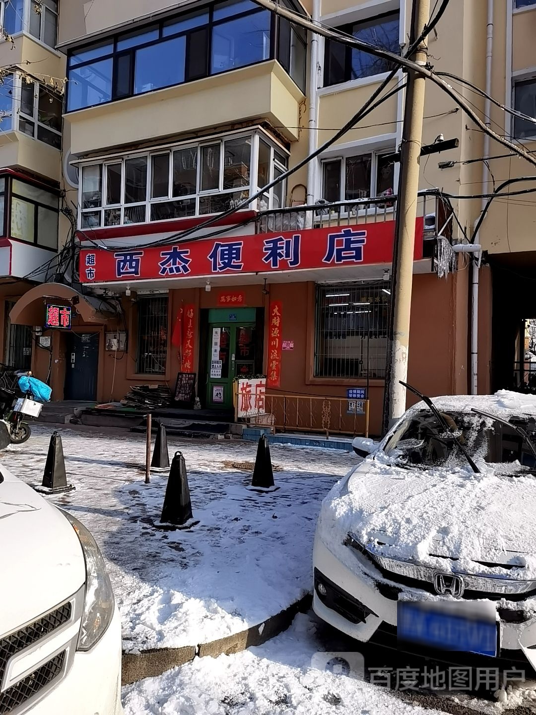 西杰便利店