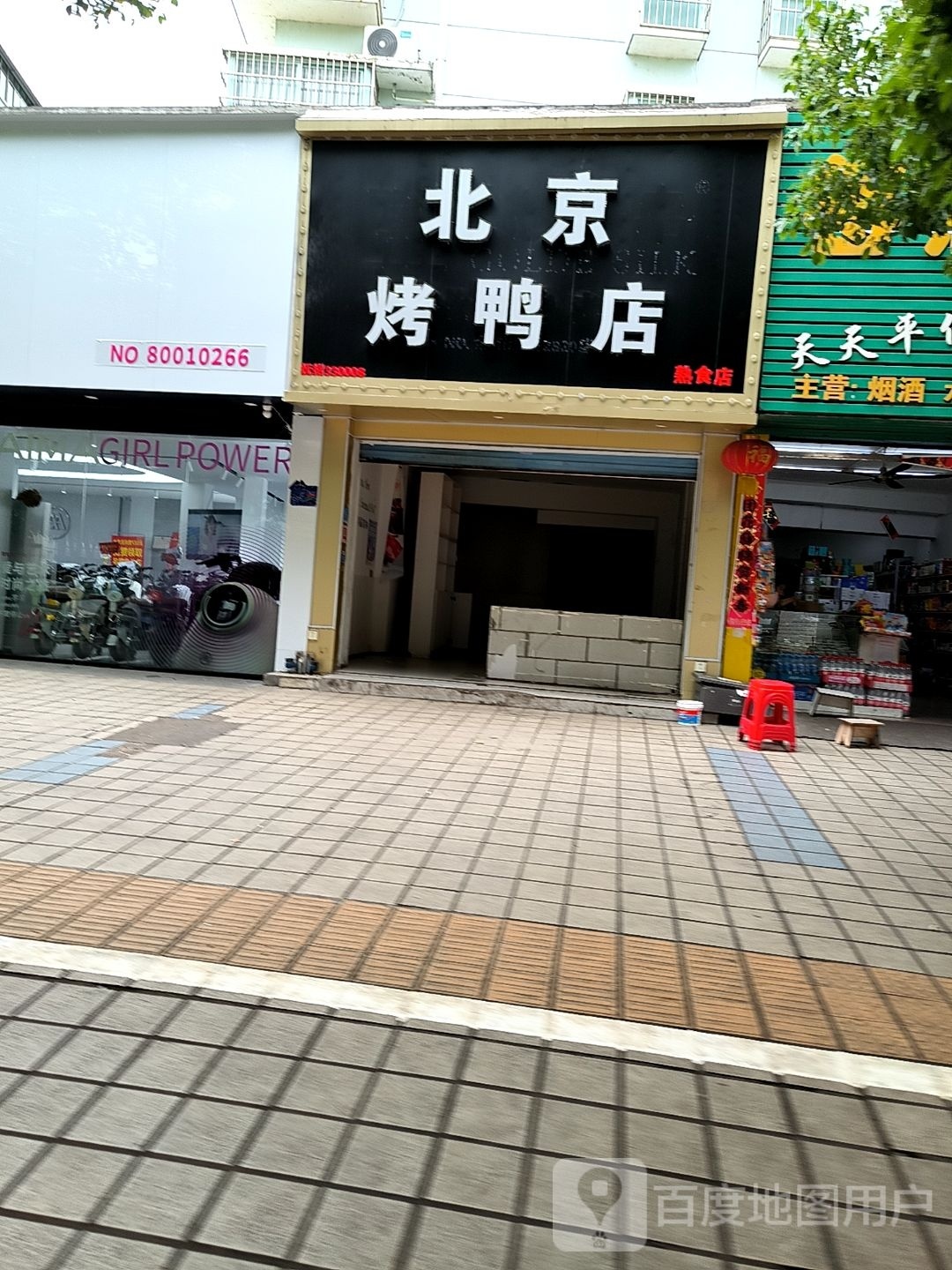 倍镜烤鸭店(荆公路店)