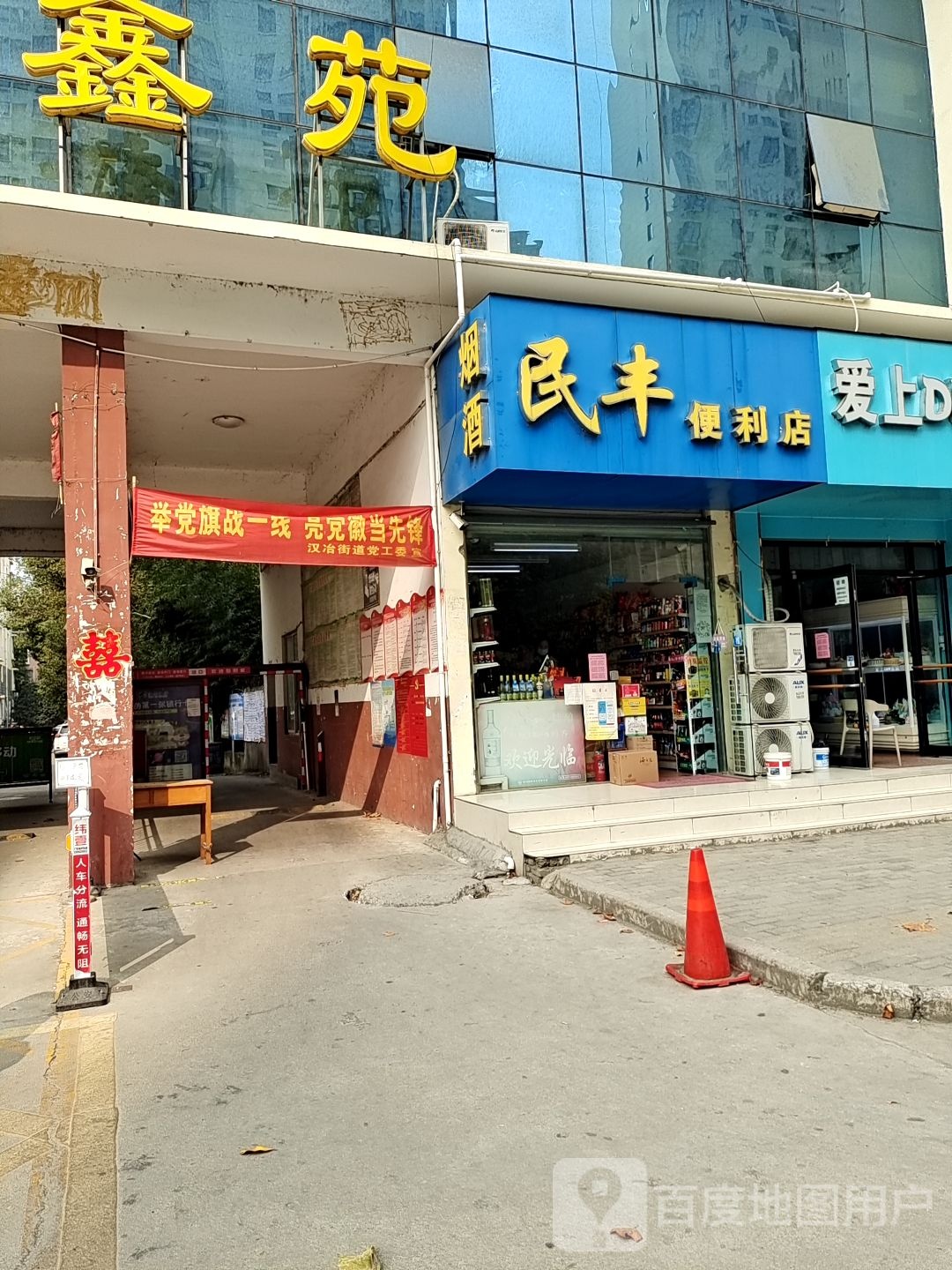 民丰便利店(汉冶东路店)