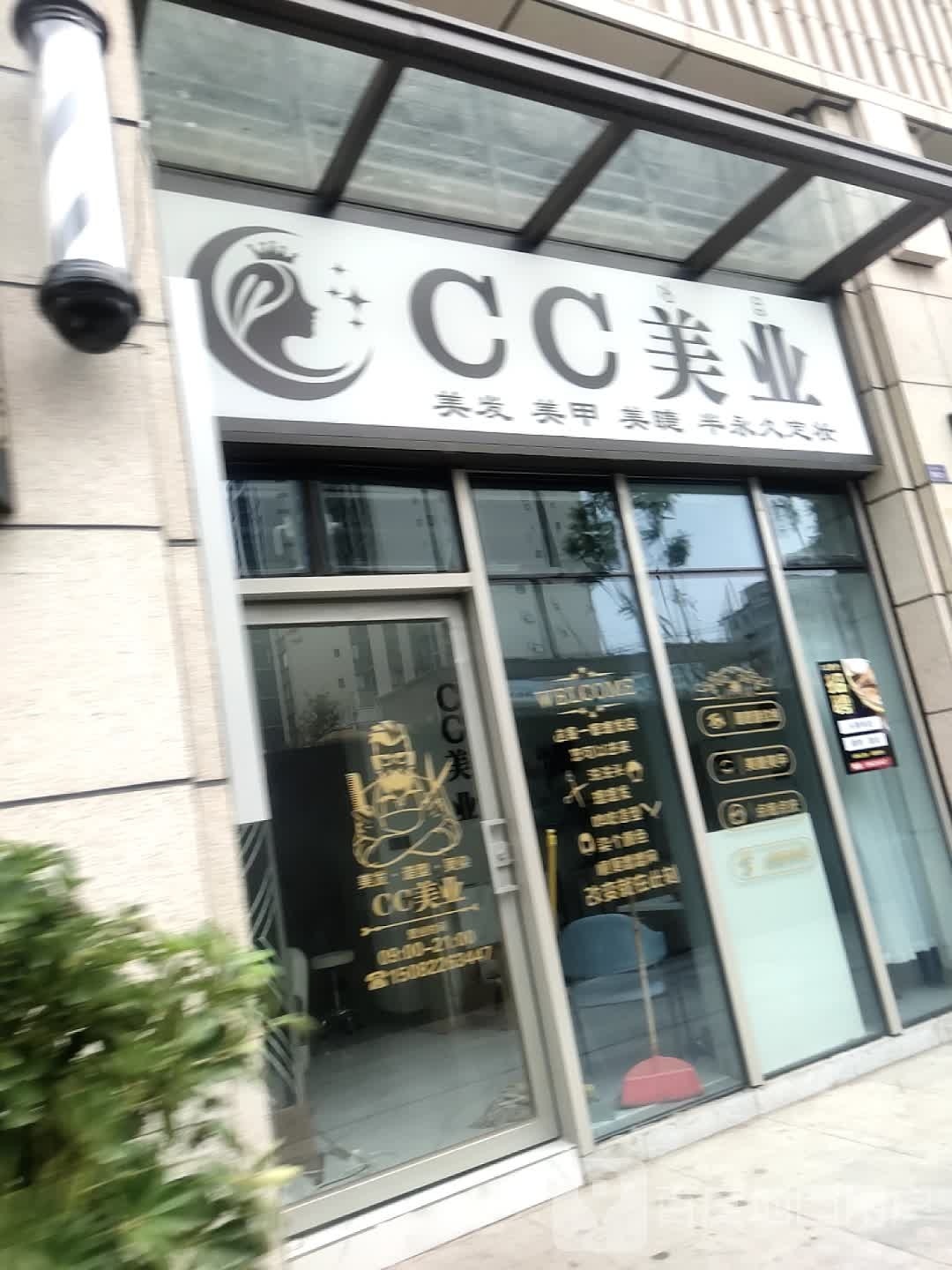 CC美业