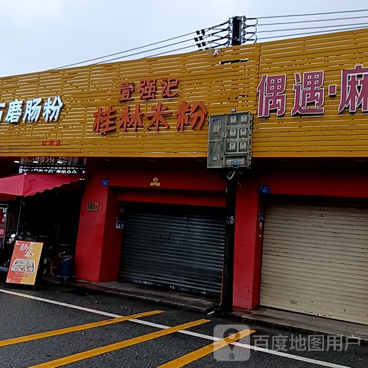 壹强记桂林米粉(岁宝百货海丰店)