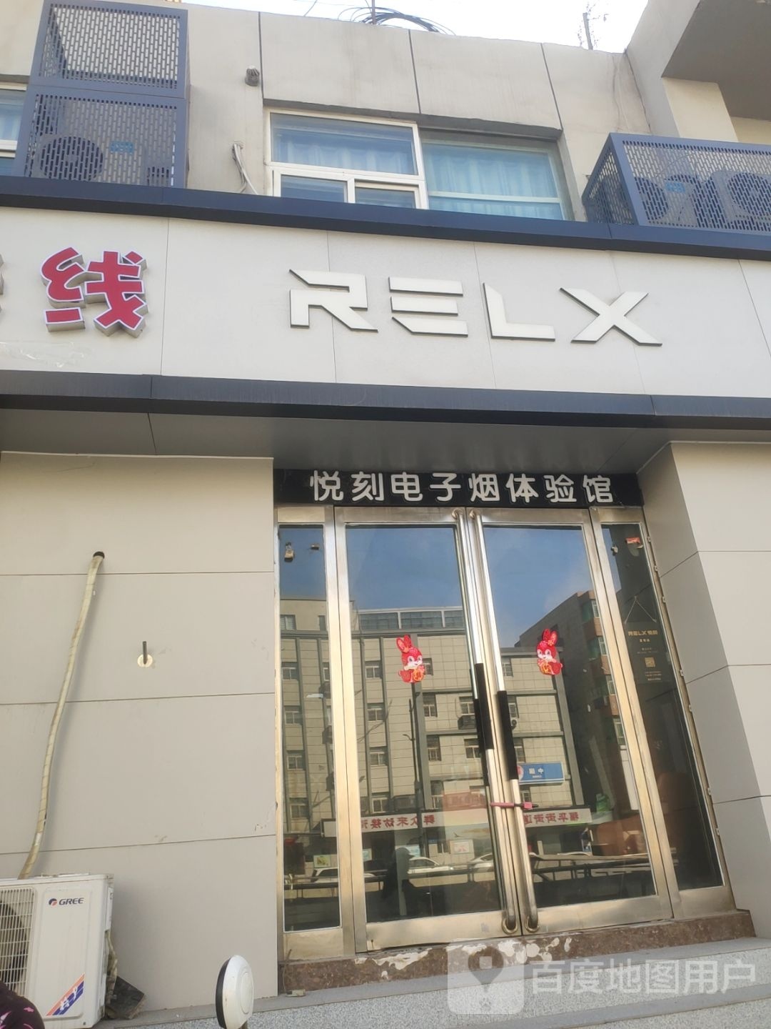 RELX悦刻(京广中路店)