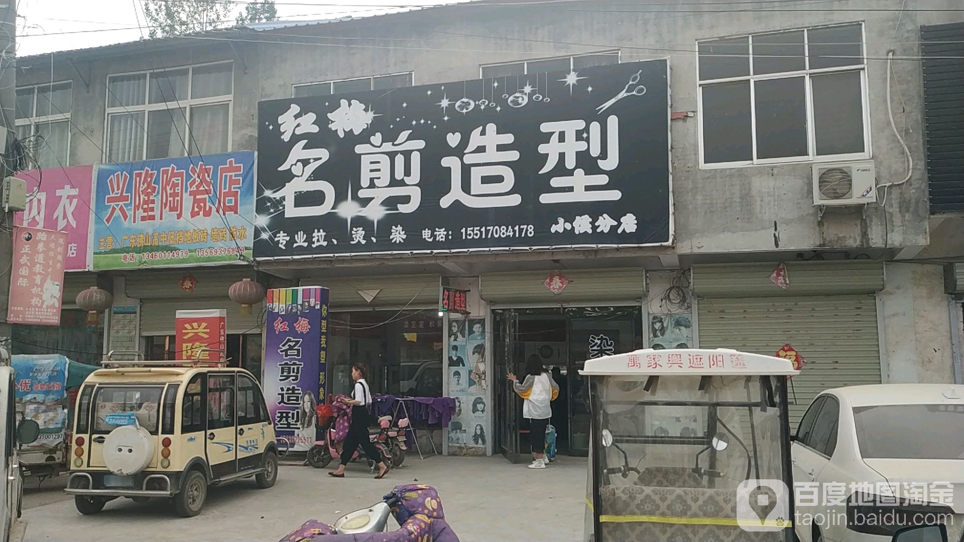 红梅名剪造型(小侯分店)