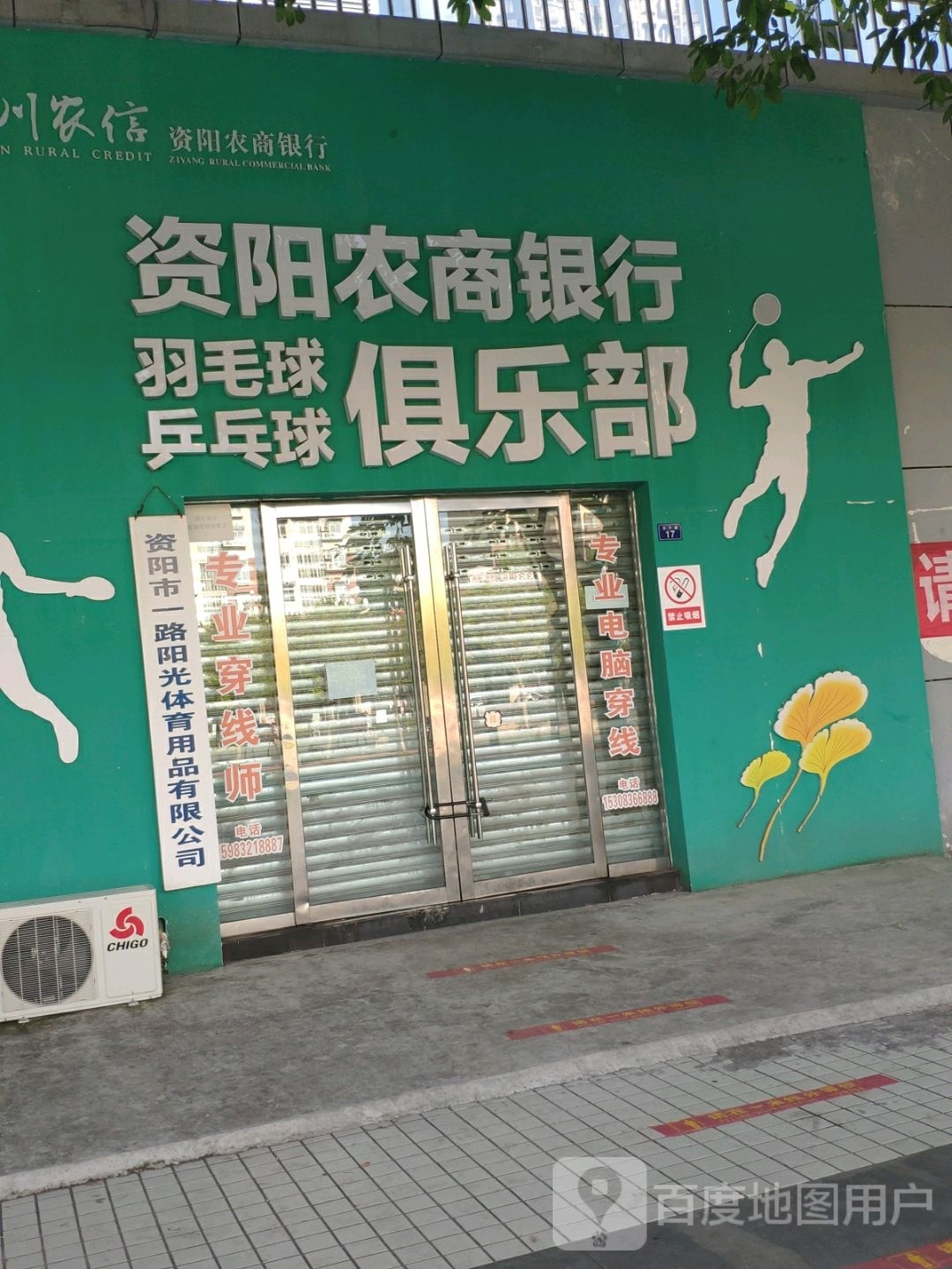 资阳农商银行羽毛球乒乓球俱乐部