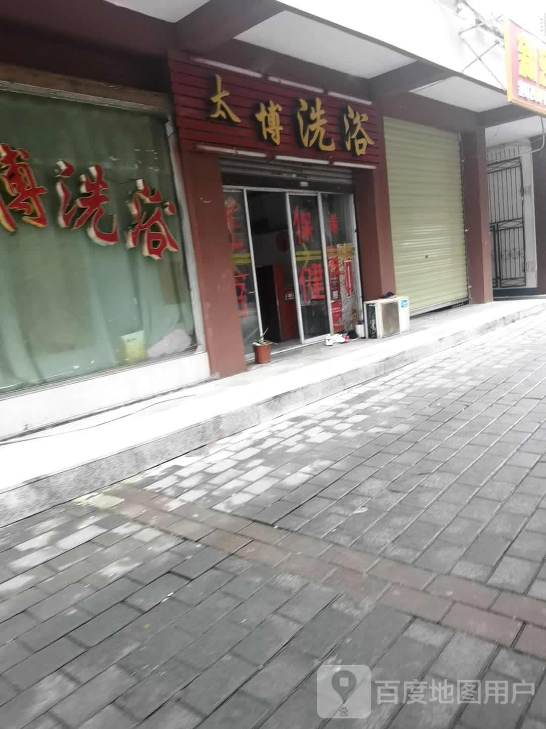太博足浴