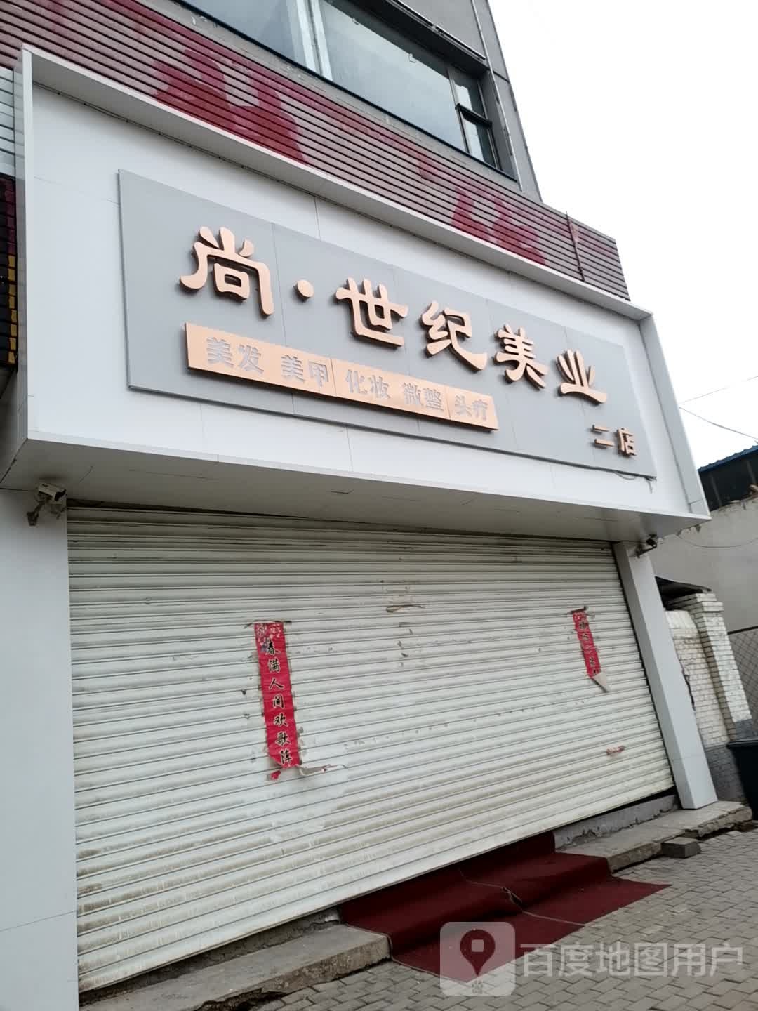 尚世纪美业