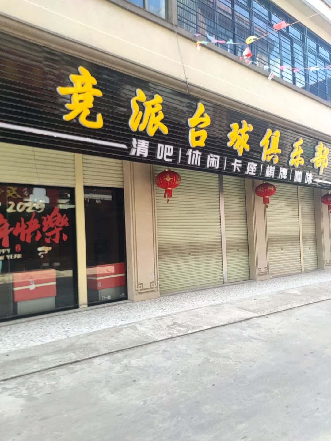 竞派台球俱乐部