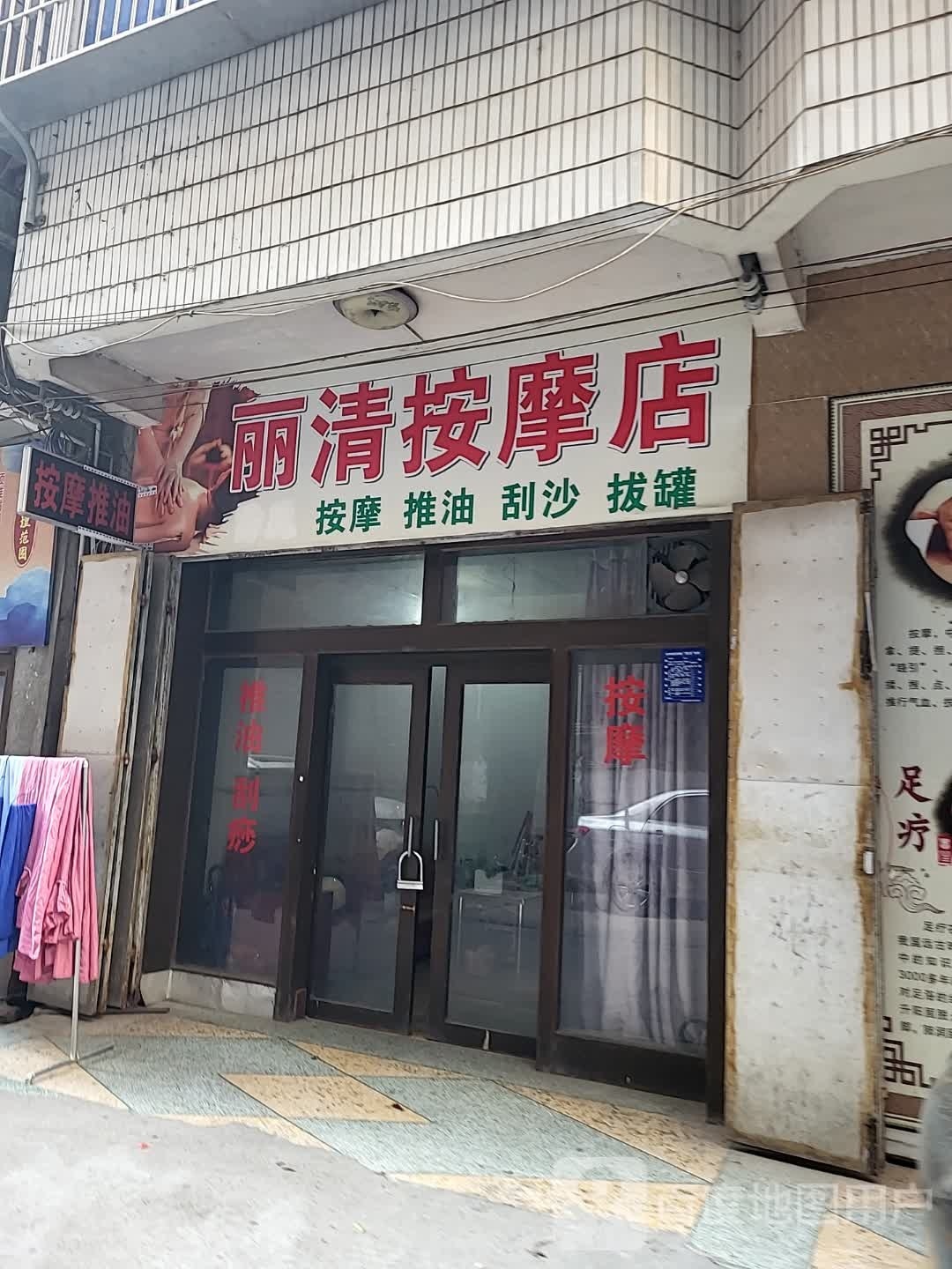丽清按摩店