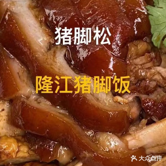 老曹家金牌隆江猪脚饭