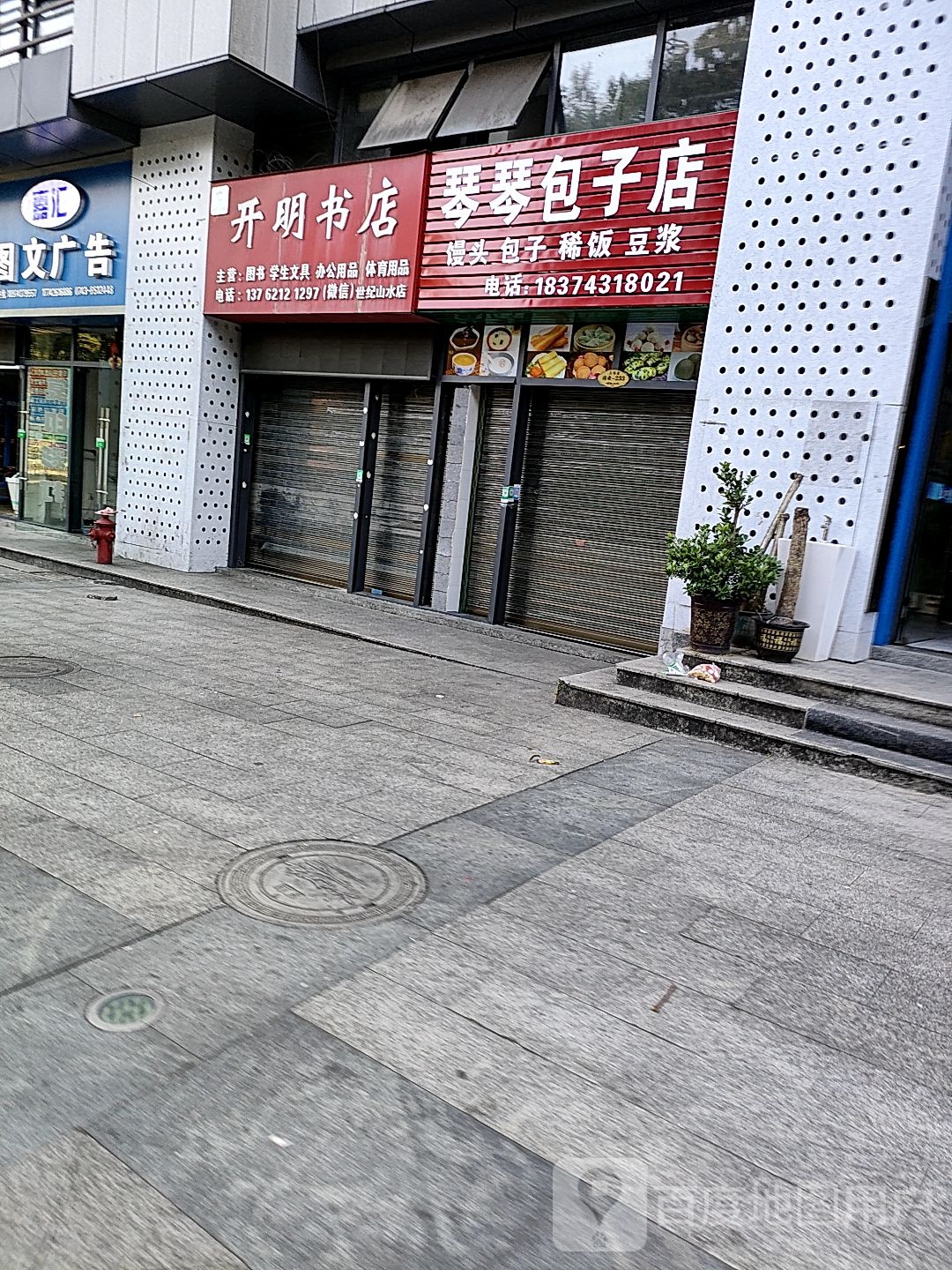 开明书店(世纪山水店)