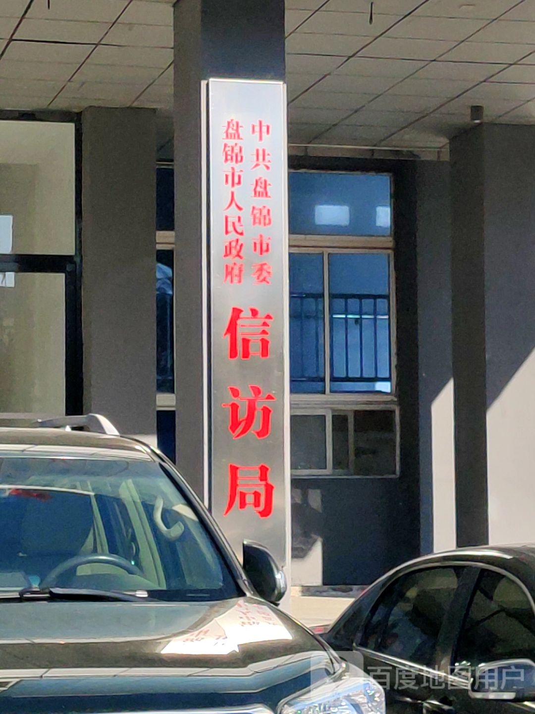 中共盘锦市委盘锦市人民政府信访局