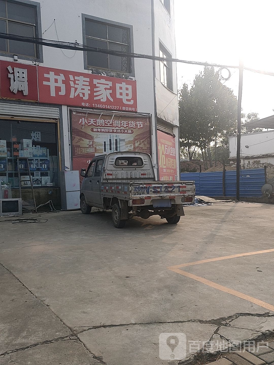 书涛家电
