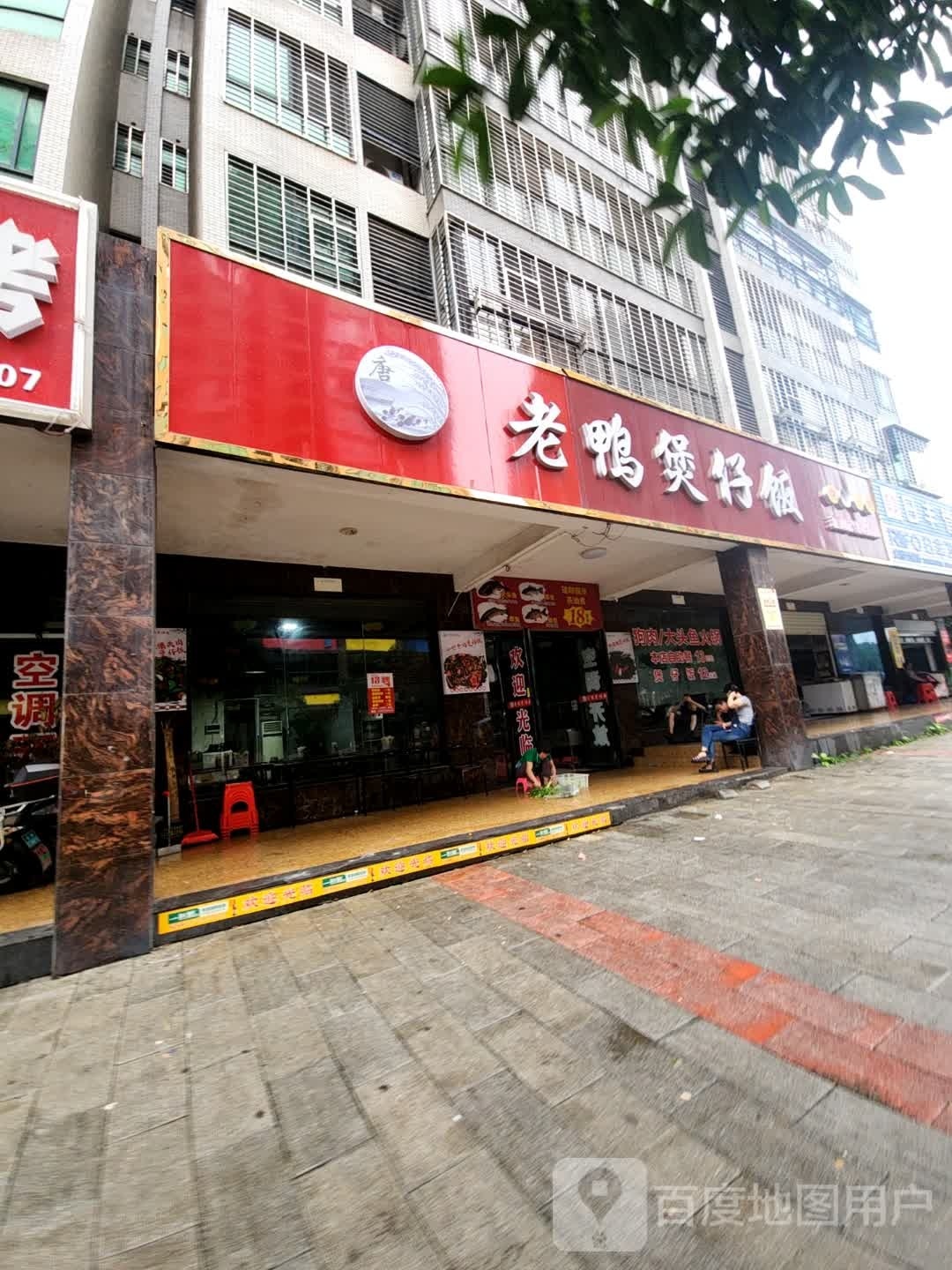 老鸭煲仔饭