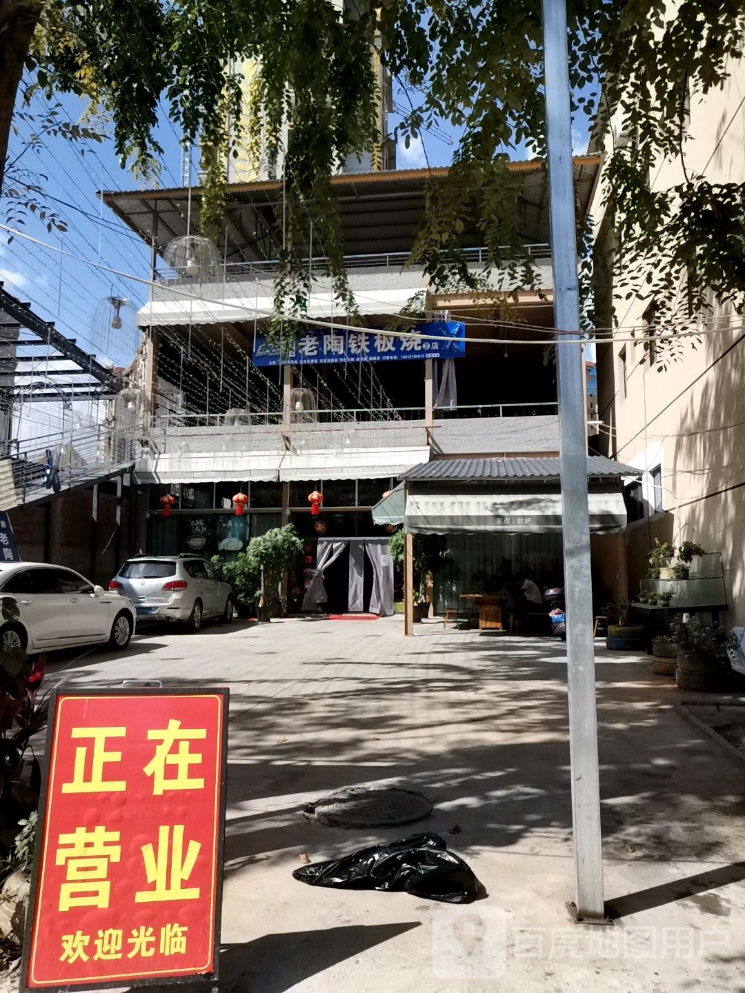 老陶铁板烧(曼弄枫店)