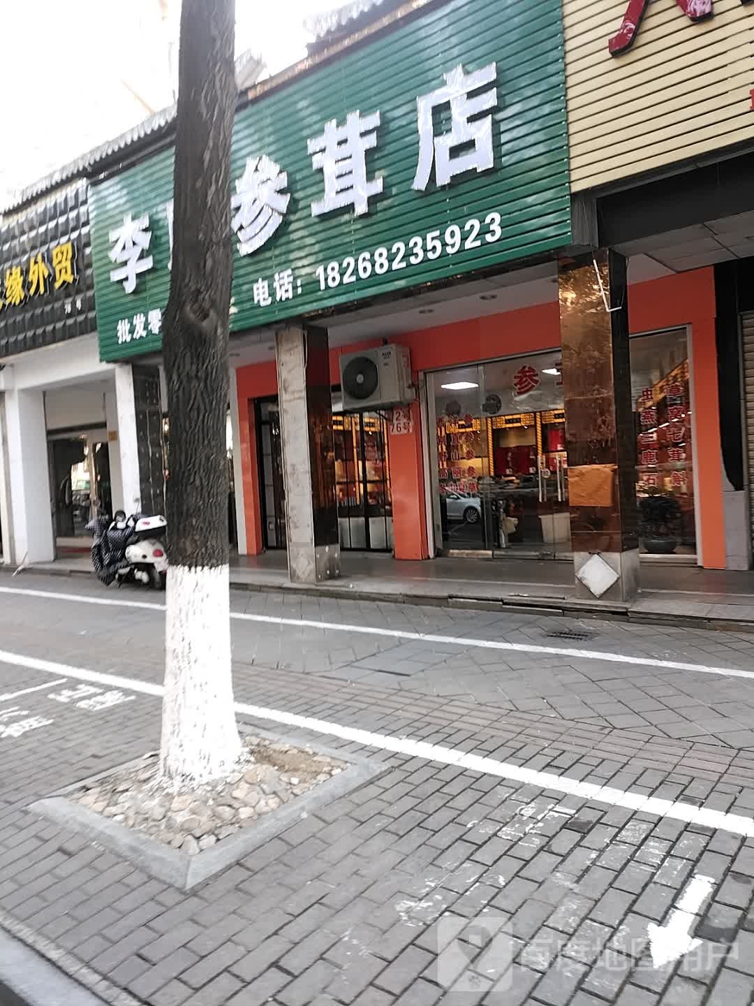 李氏参草店