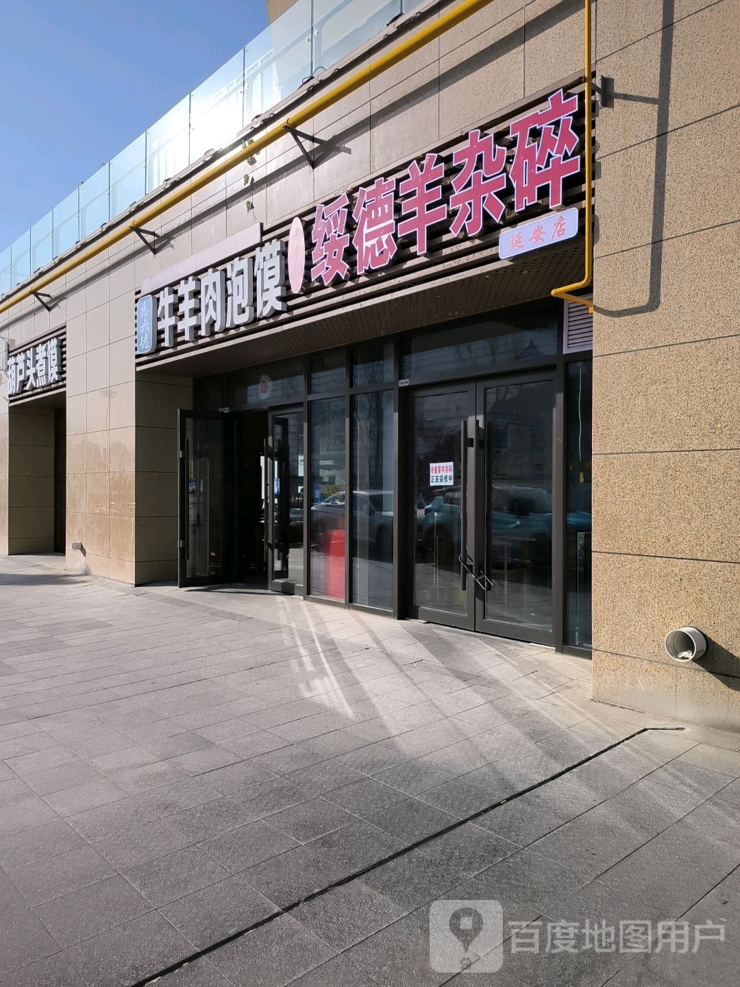 惠六德牛羊肉泡馍胡楼头