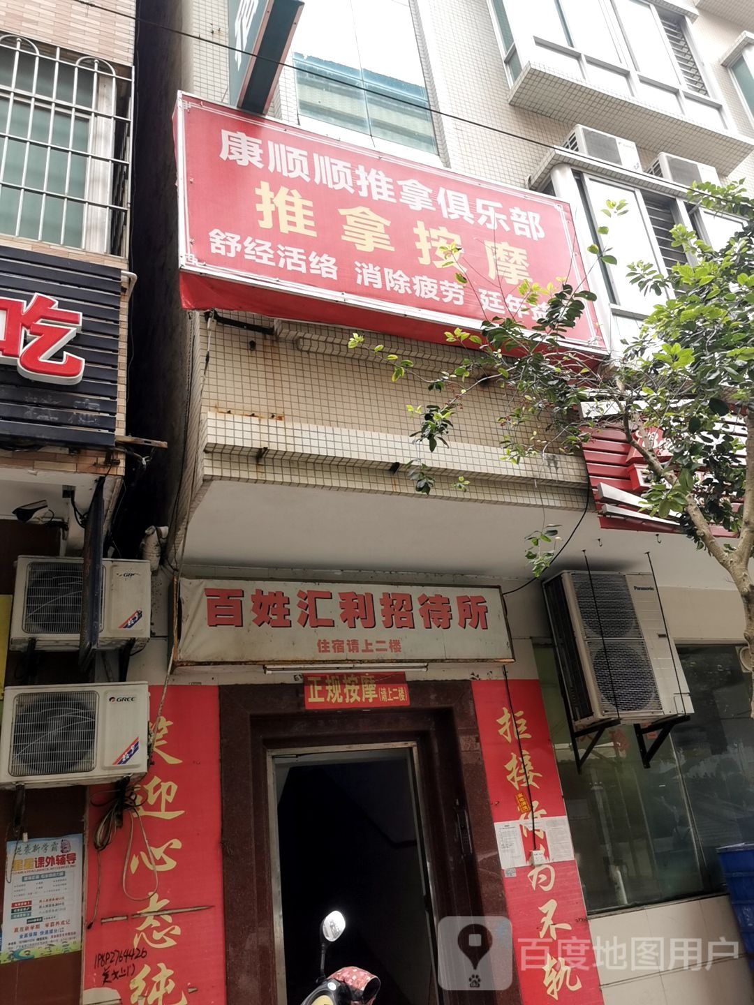 康顺顺推拿俱乐部