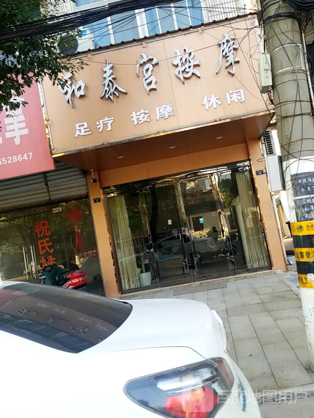 和泰宫按摩