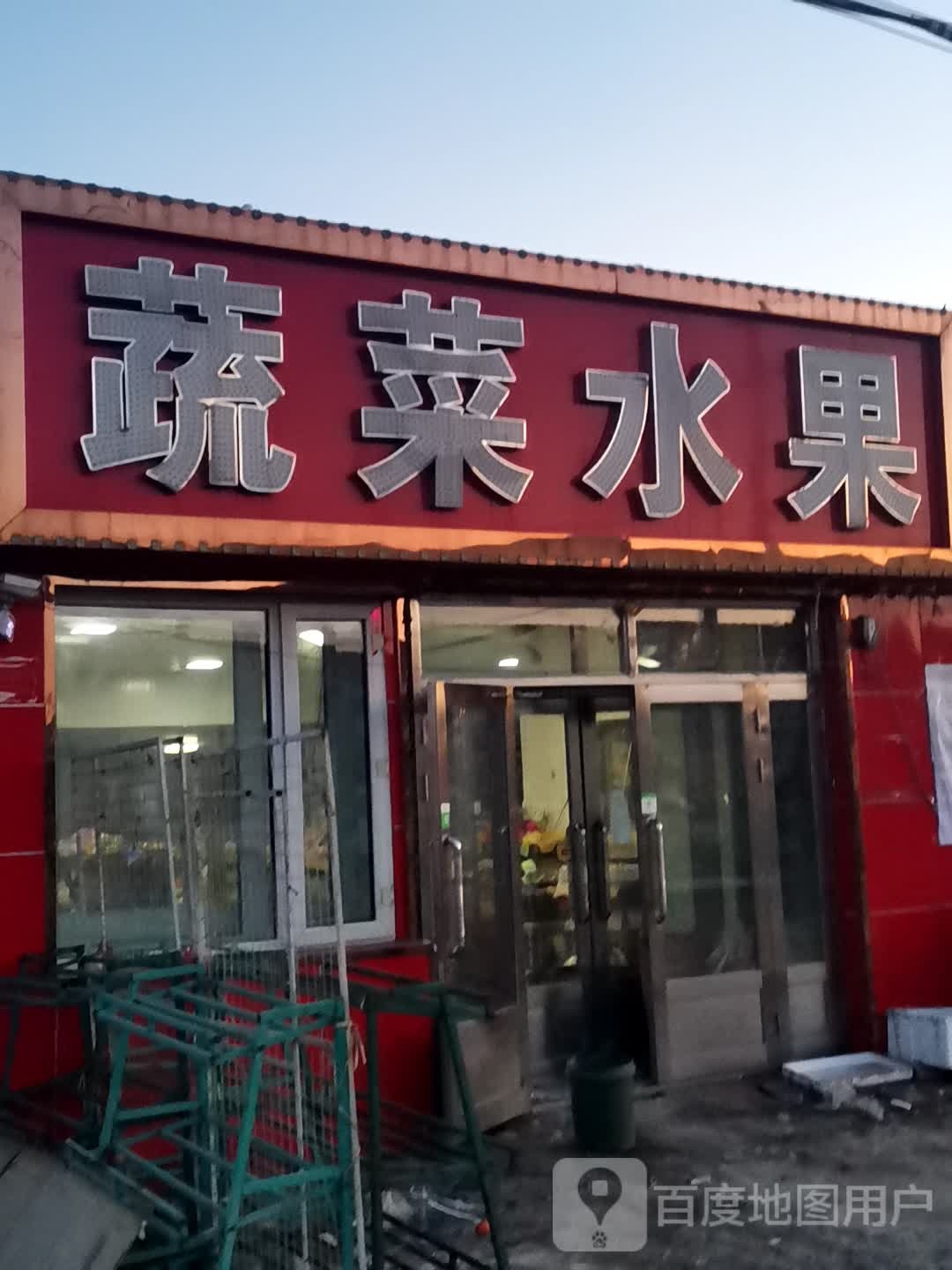 蔬菜水果