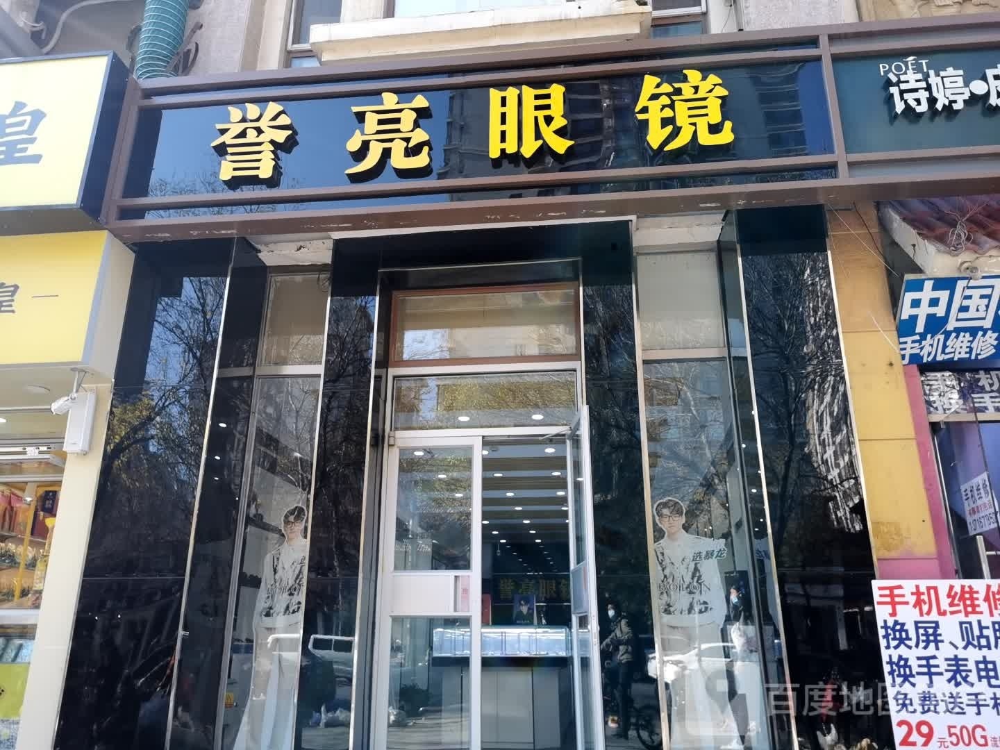 誉亮眼睛店