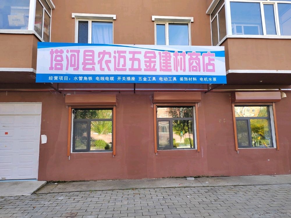 塔河县农迈五金建材商店