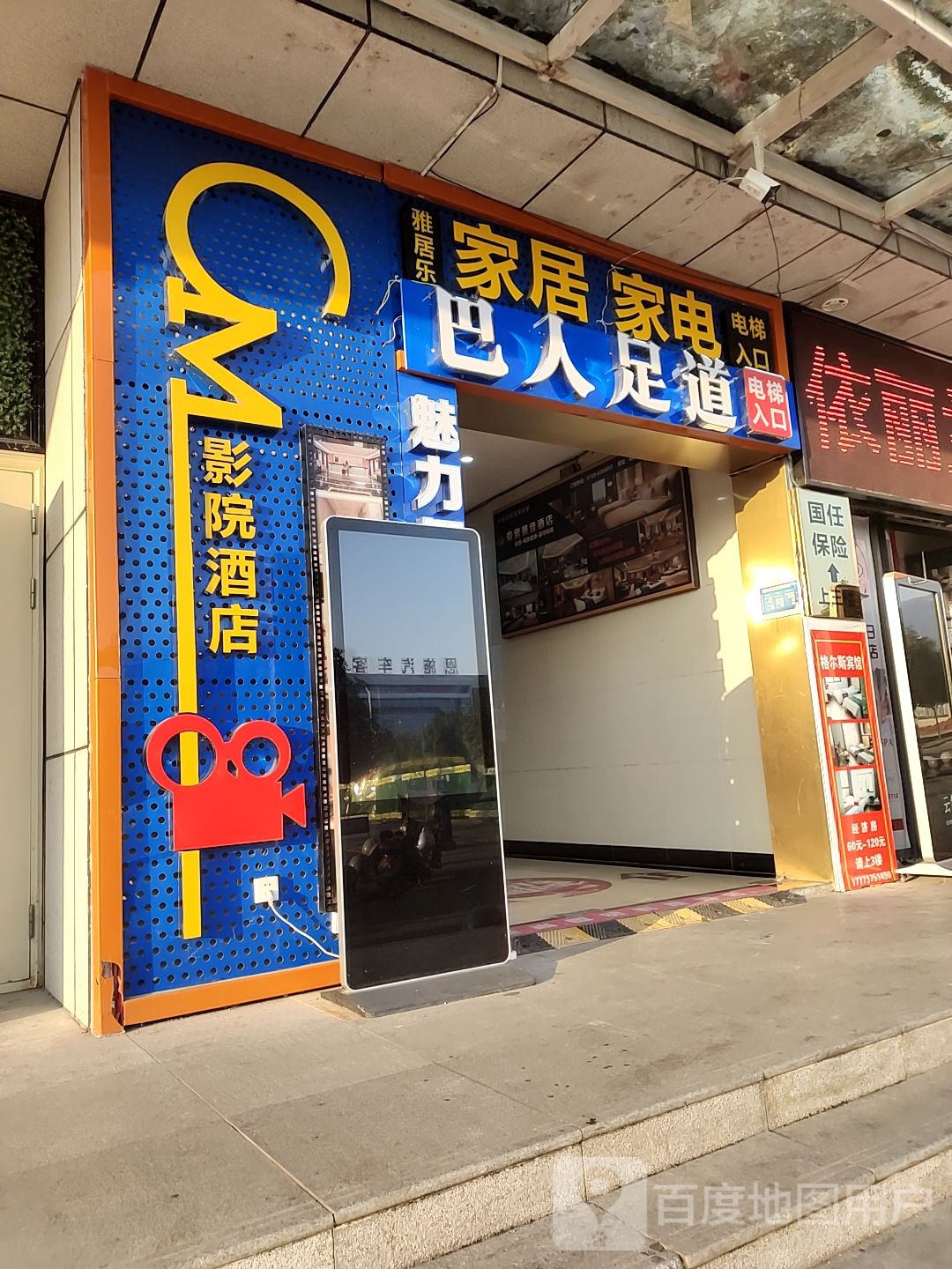 巴人足道