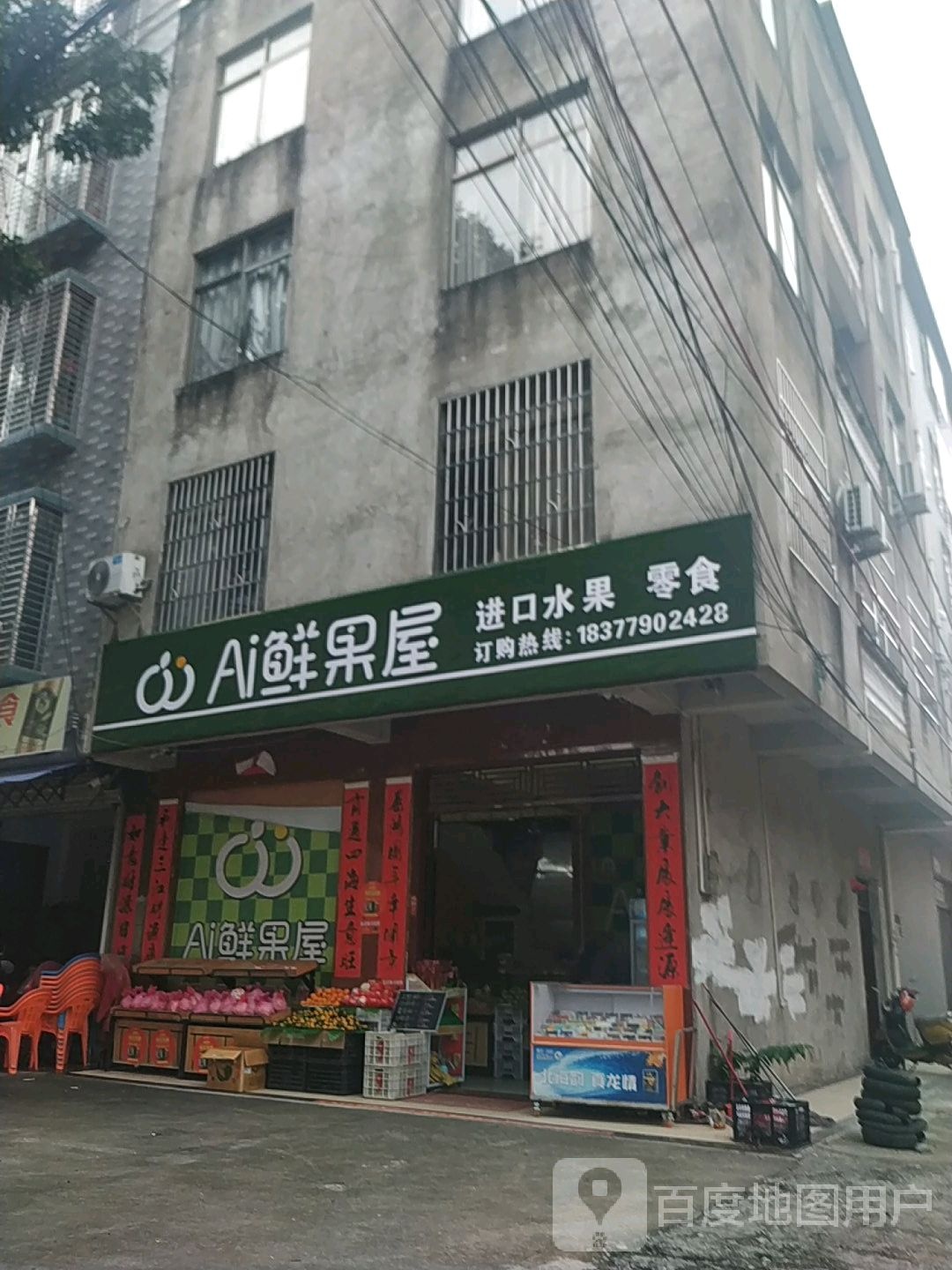 Ai鲜果屋(东山一路店)