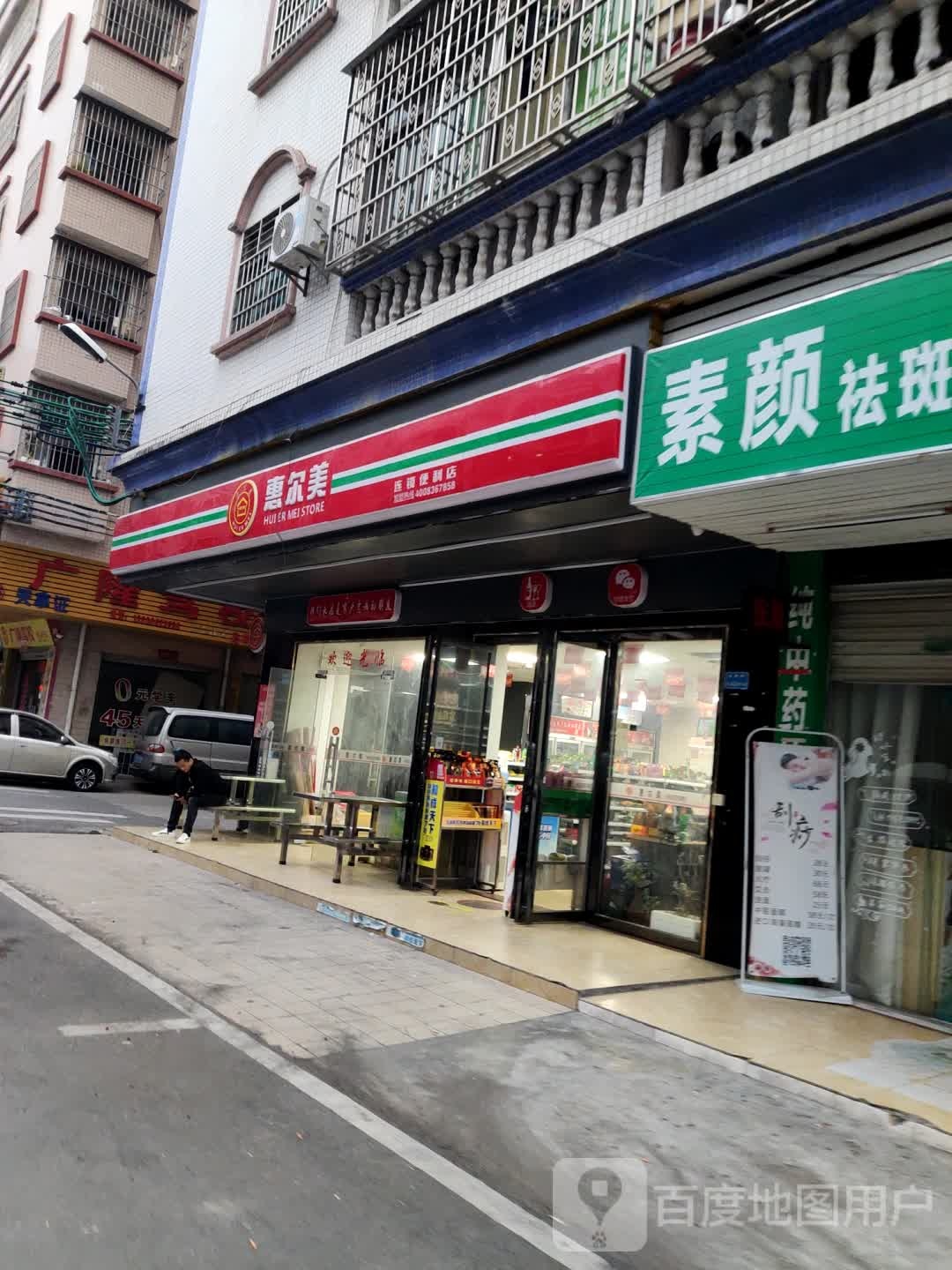 惠尔美(金横街店)