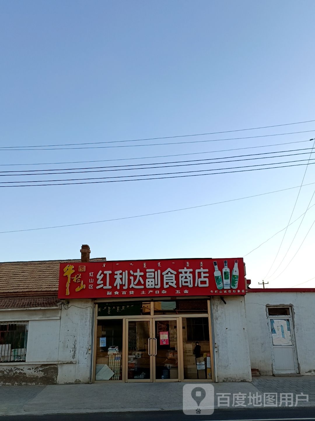 红利达副食商店