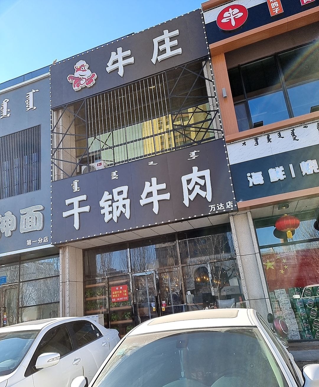 牛庄干锅牛肉万达店