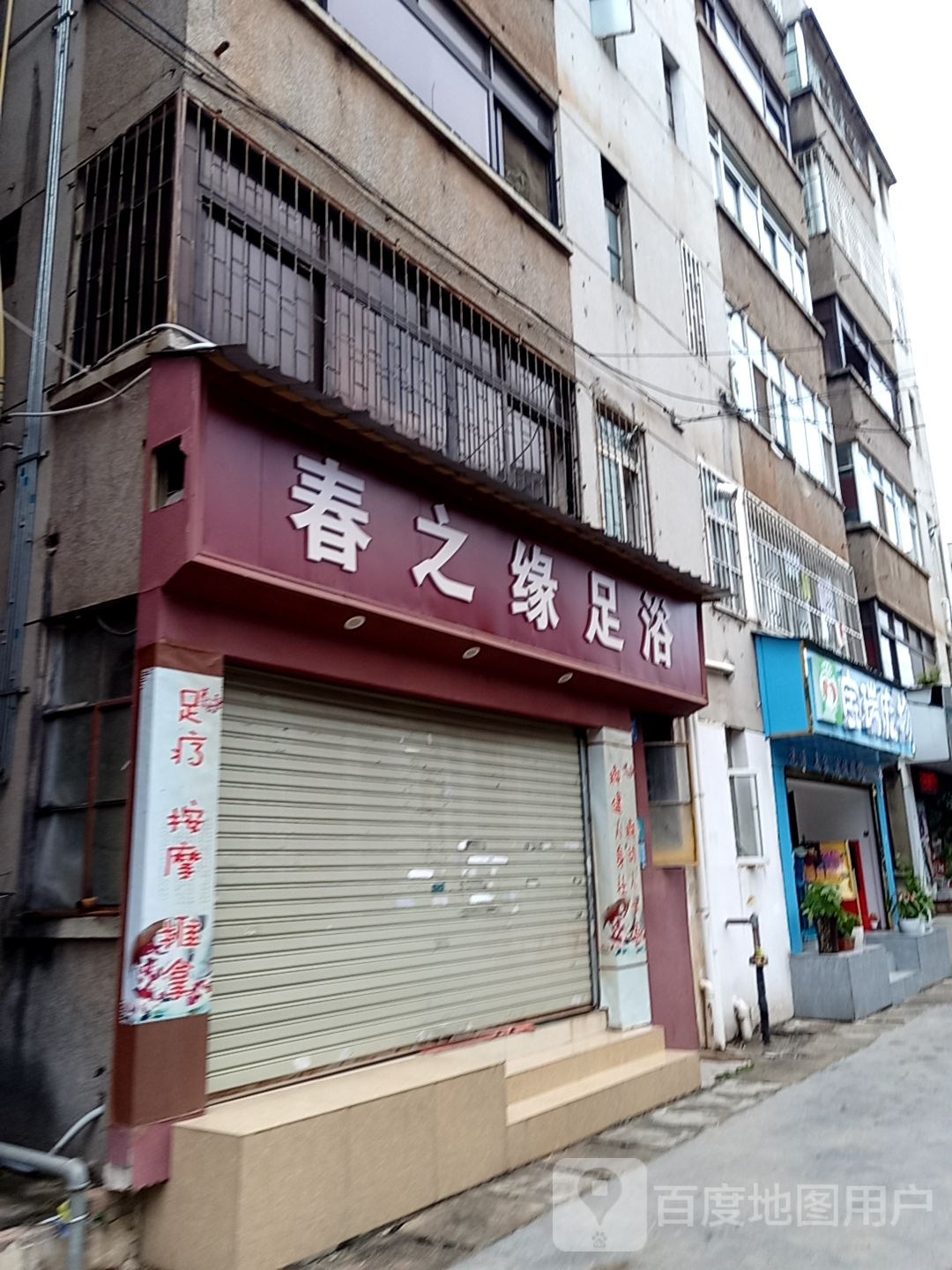 春之源足浴