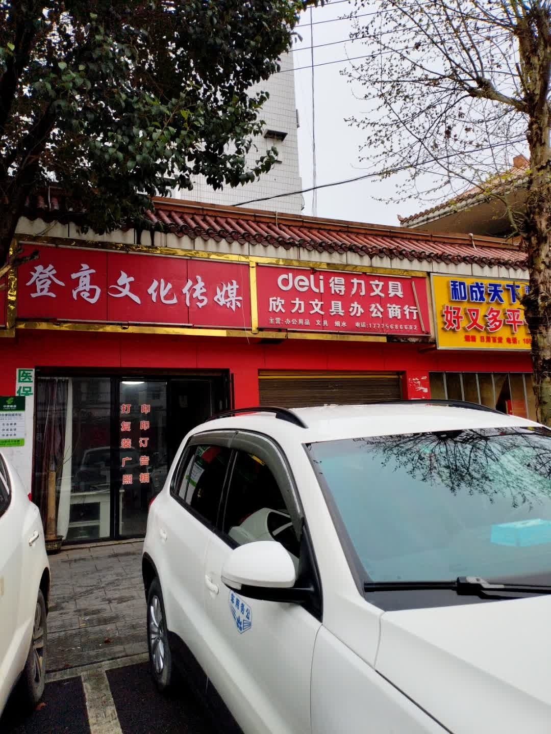 登高文化传媒