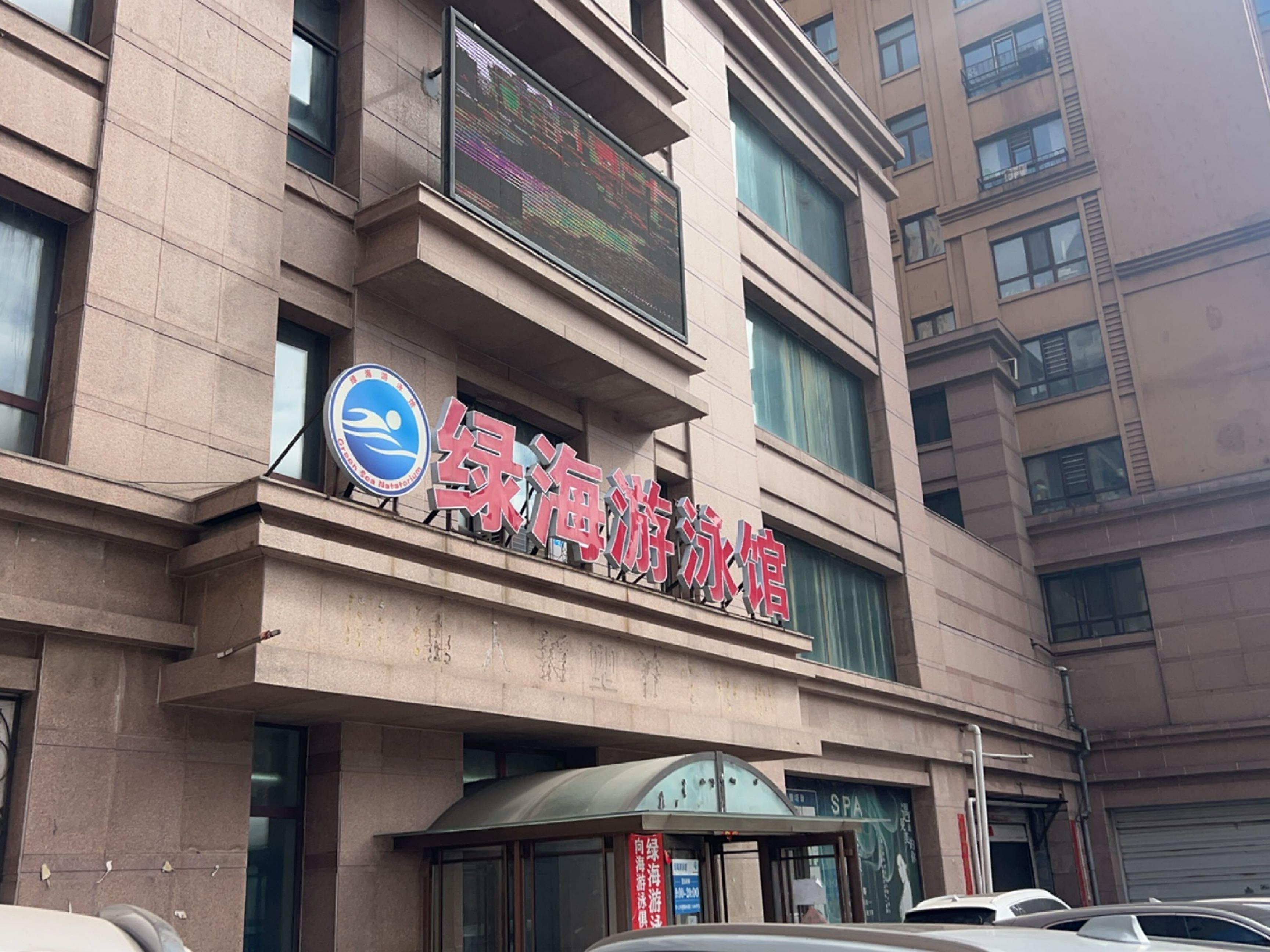 绿海游泳馆