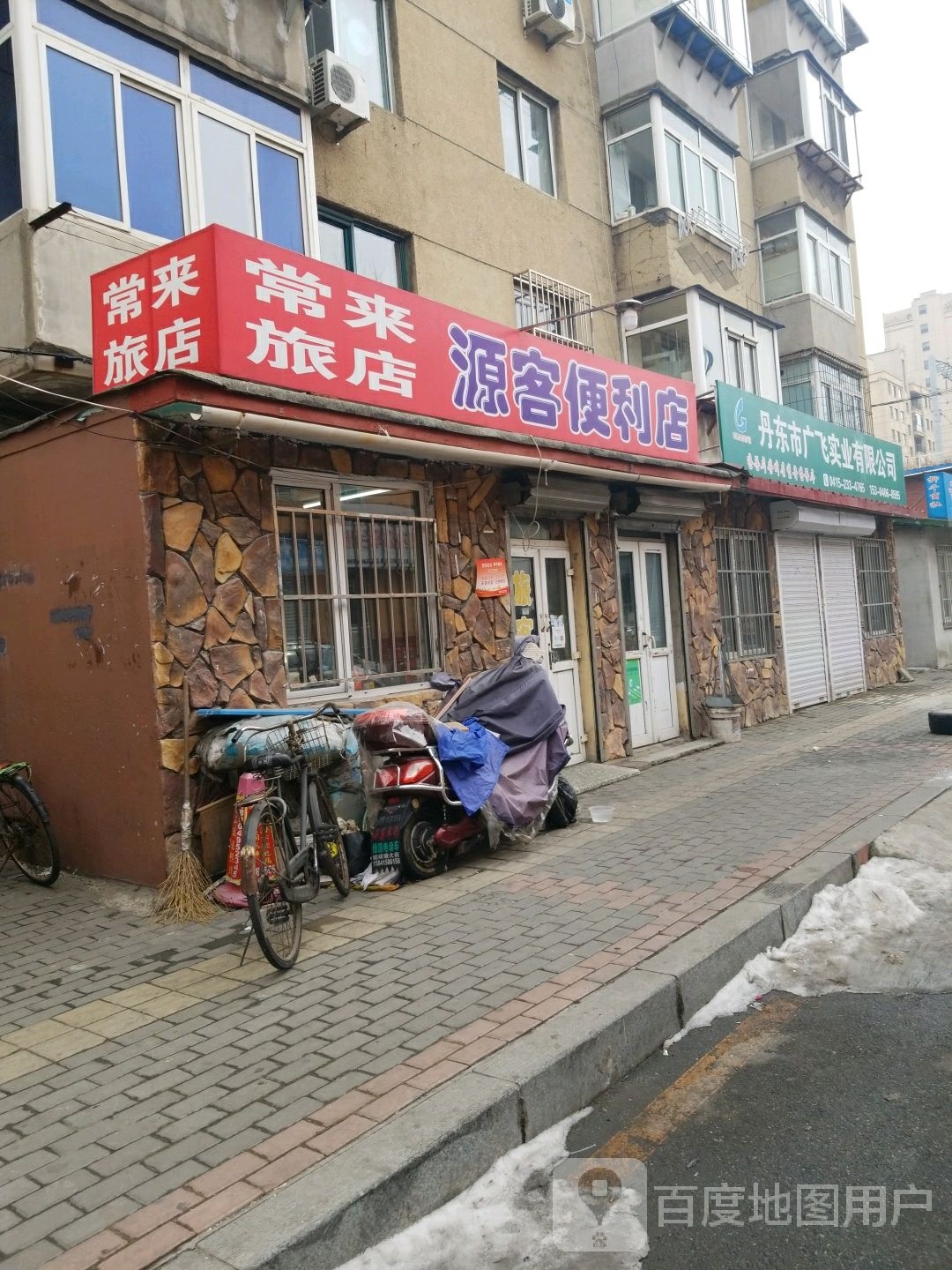 源客便利店