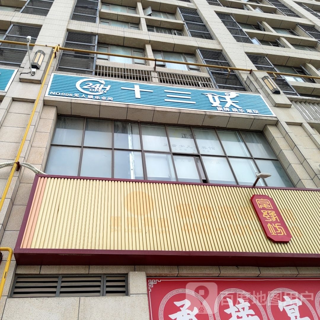 十三妖棋牌娱乐(高新区店)